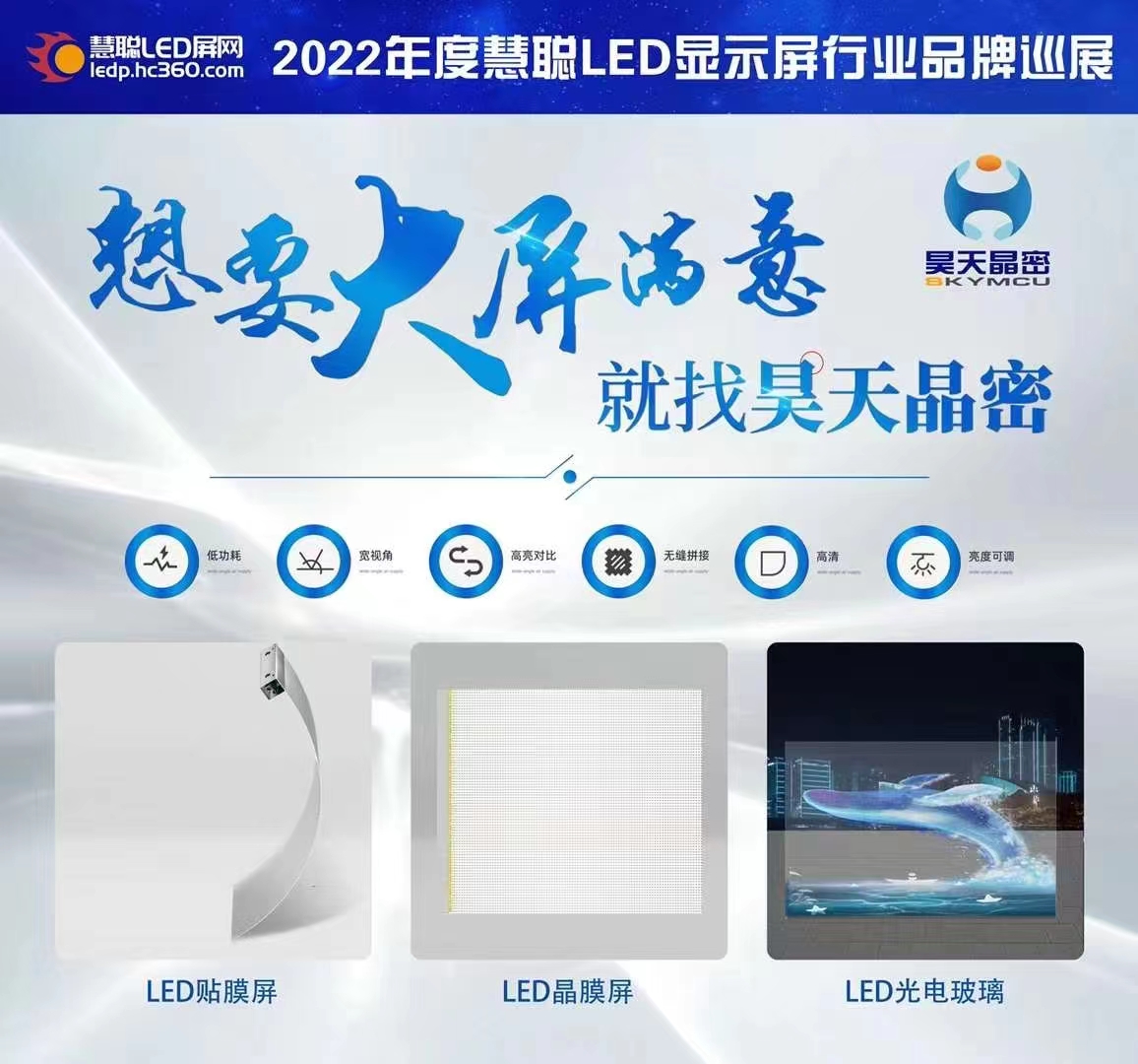 2022年昊天電子“昊天智顯”“昊天晶密”品牌產(chǎn)品全國(guó)巡展--武漢站 “定制透明方案一體化解決服務(wù)商，讓透明不拘一格” 