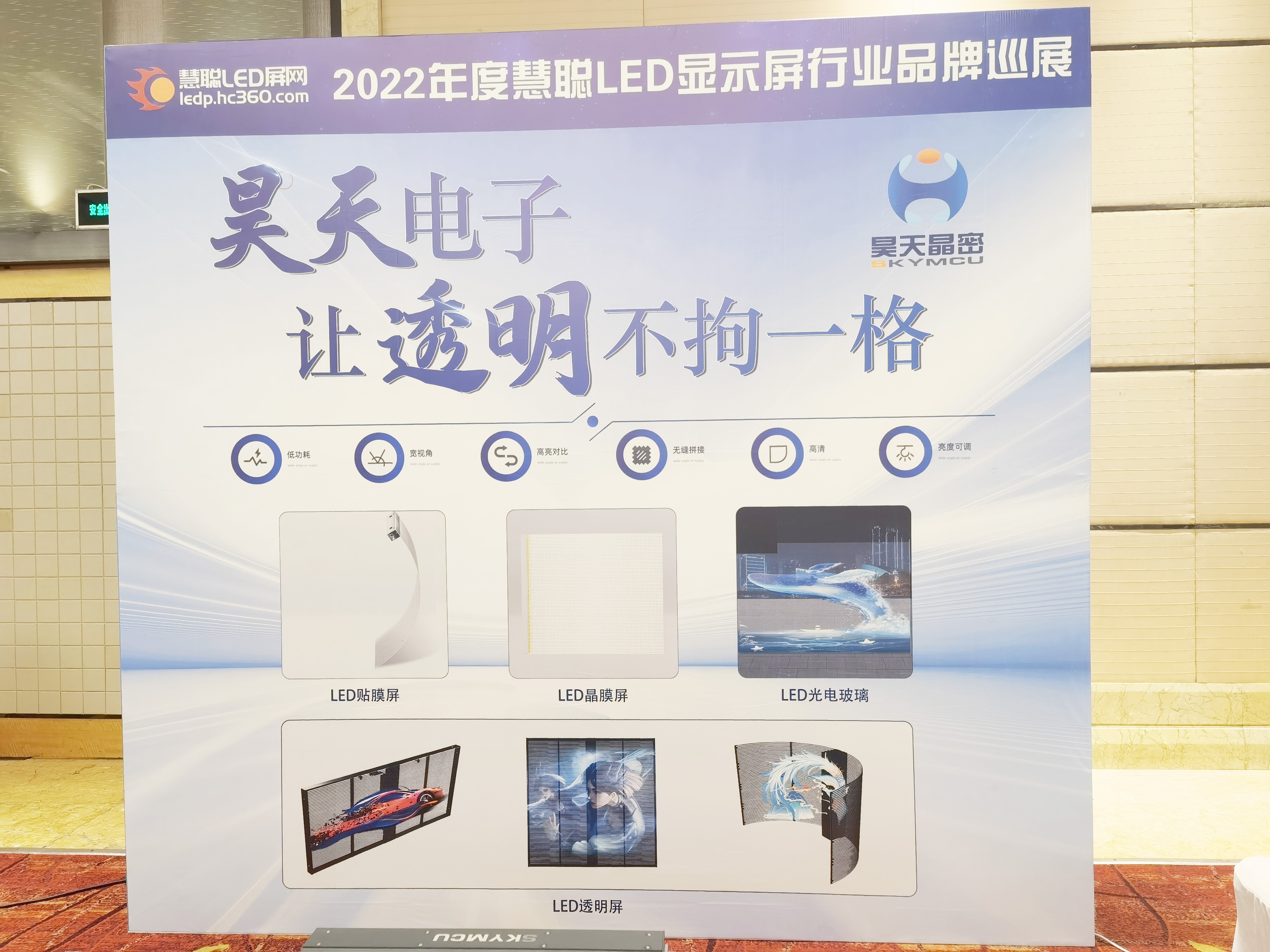 2022年昊天電子“昊天智顯”“昊天晶密”品牌產(chǎn)品全國(guó)巡展 --濟(jì)南“定制透明方案一體化解決服務(wù)商,，讓透明不拘一格” 